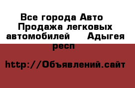  - Все города Авто » Продажа легковых автомобилей   . Адыгея респ.